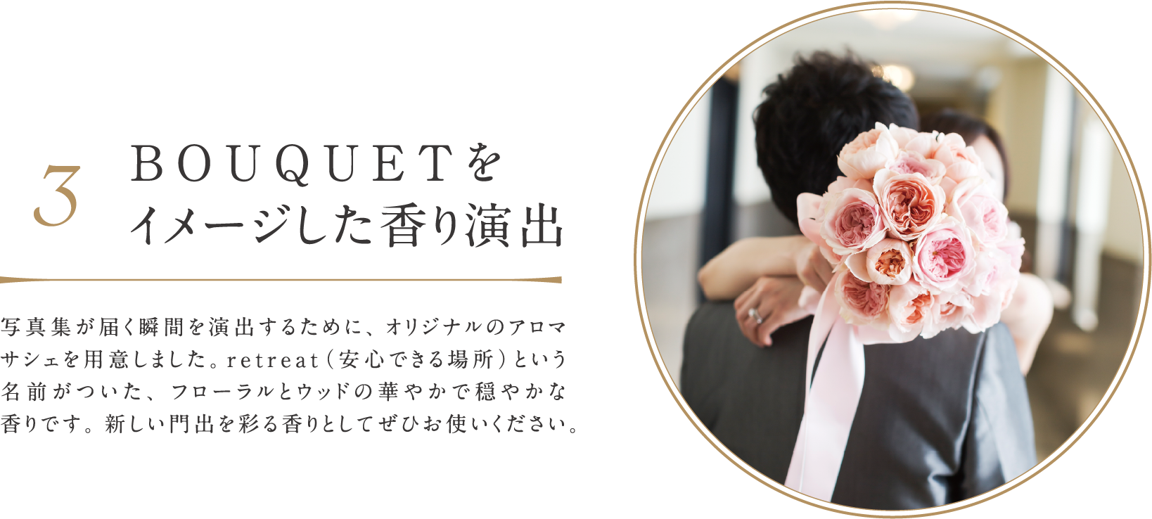 ブーケをイメージした香り演出